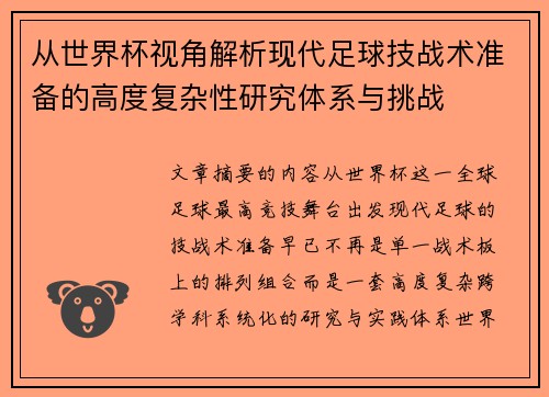 从世界杯视角解析现代足球技战术准备的高度复杂性研究体系与挑战