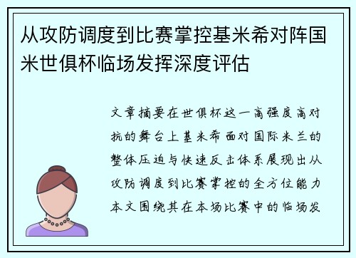 从攻防调度到比赛掌控基米希对阵国米世俱杯临场发挥深度评估