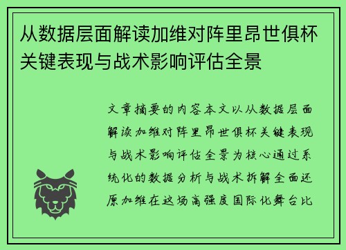 从数据层面解读加维对阵里昂世俱杯关键表现与战术影响评估全景