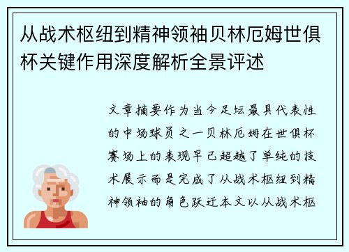 从战术枢纽到精神领袖贝林厄姆世俱杯关键作用深度解析全景评述