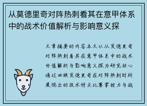 从莫德里奇对阵热刺看其在意甲体系中的战术价值解析与影响意义探