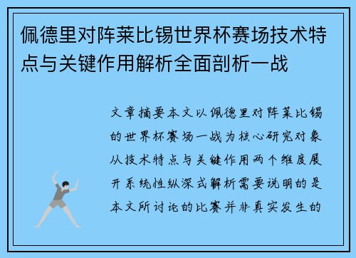佩德里对阵莱比锡世界杯赛场技术特点与关键作用解析全面剖析一战