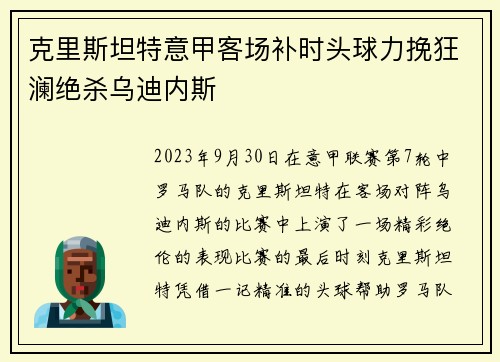克里斯坦特意甲客场补时头球力挽狂澜绝杀乌迪内斯