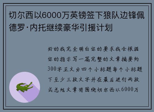 切尔西以6000万英镑签下狼队边锋佩德罗·内托继续豪华引援计划 切尔西以6000万英镑签下狼队边锋佩德罗·内托继续豪华引援计划