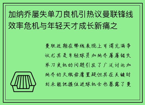 加纳乔屡失单刀良机引热议曼联锋线效率危机与年轻天才成长新痛之