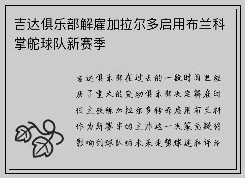吉达俱乐部解雇加拉尔多启用布兰科掌舵球队新赛季 吉达俱乐部解雇加拉尔多启用布兰科掌舵球队新赛季