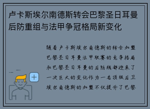 卢卡斯埃尔南德斯转会巴黎圣日耳曼后防重组与法甲争冠格局新变化 卢卡斯埃尔南德斯转会巴黎圣日耳曼后防重组与法甲争冠格局新变化