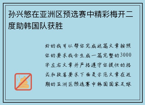 孙兴慜在亚洲区预选赛中精彩梅开二度助韩国队获胜