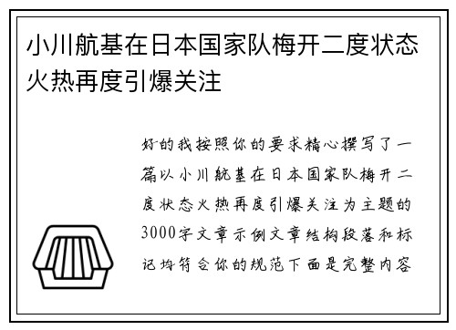 小川航基在日本国家队梅开二度状态火热再度引爆关注