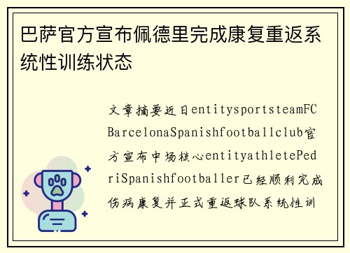 巴萨官方宣布佩德里完成康复重返系统性训练状态