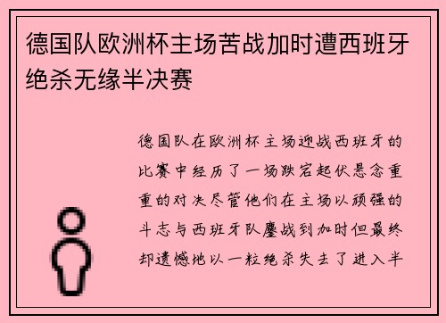 德国队欧洲杯主场苦战加时遭西班牙绝杀无缘半决赛 德国队欧洲杯主场苦战加时遭西班牙绝杀无缘半决赛