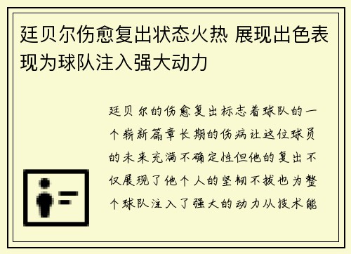 廷贝尔伤愈复出状态火热 展现出色表现为球队注入强大动力