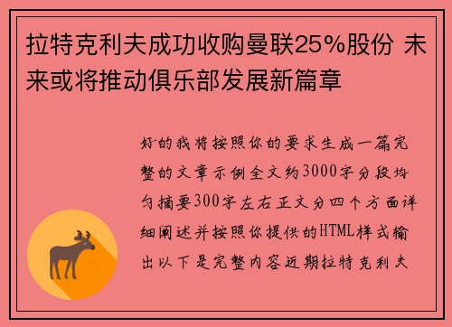 拉特克利夫成功收购曼联25%股份 未来或将推动俱乐部发展新篇章