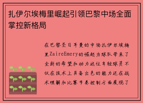扎伊尔埃梅里崛起引领巴黎中场全面掌控新格局