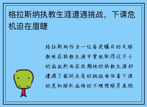 格拉斯纳执教生涯遭遇挑战，下课危机迫在眉睫