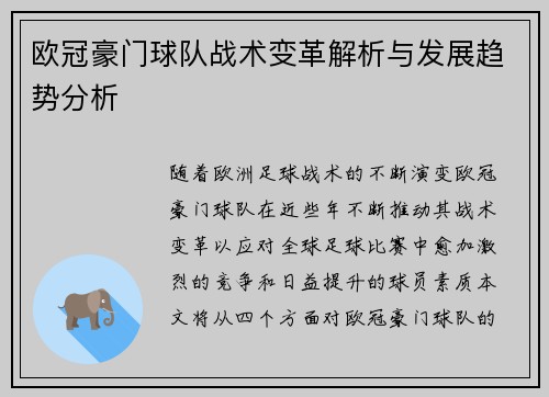 欧冠豪门球队战术变革解析与发展趋势分析