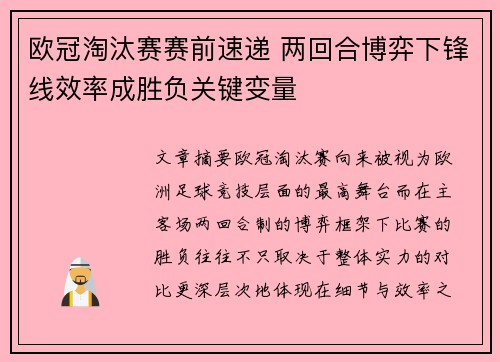 欧冠淘汰赛赛前速递 两回合博弈下锋线效率成胜负关键变量