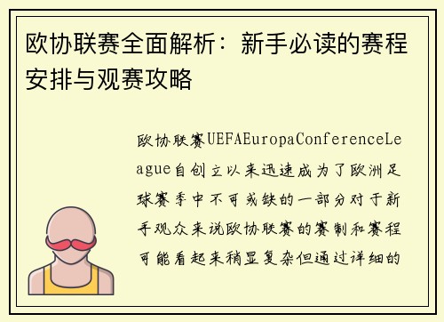 欧协联赛全面解析：新手必读的赛程安排与观赛攻略