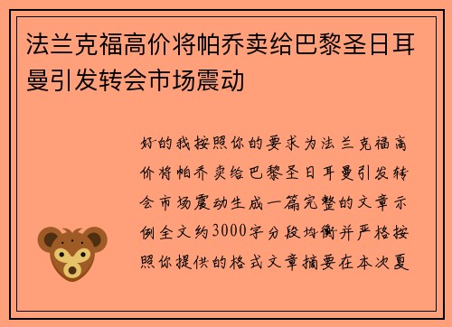 法兰克福高价将帕乔卖给巴黎圣日耳曼引发转会市场震动