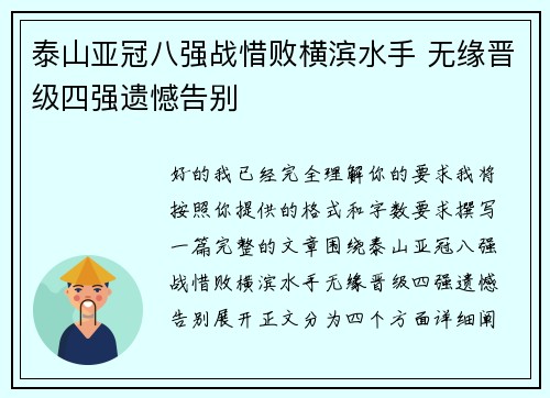 泰山亚冠八强战惜败横滨水手 无缘晋级四强遗憾告别