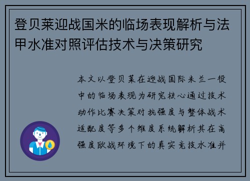 登贝莱迎战国米的临场表现解析与法甲水准对照评估技术与决策研究