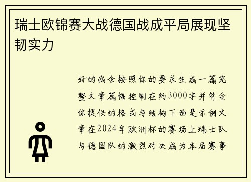 瑞士欧锦赛大战德国战成平局展现坚韧实力