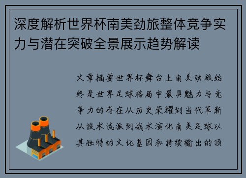 深度解析世界杯南美劲旅整体竞争实力与潜在突破全景展示趋势解读