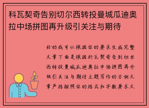 科瓦契奇告别切尔西转投曼城瓜迪奥拉中场拼图再升级引关注与期待