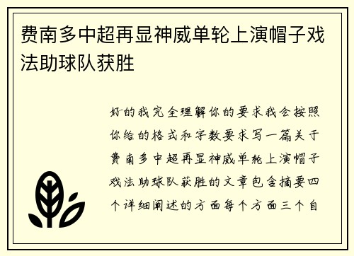 费南多中超再显神威单轮上演帽子戏法助球队获胜 费南多中超再显神威单轮上演帽子戏法助球队获胜