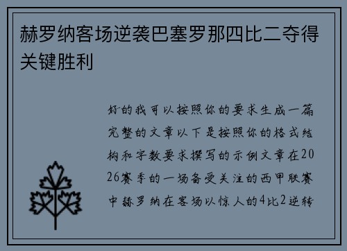 赫罗纳客场逆袭巴塞罗那四比二夺得关键胜利