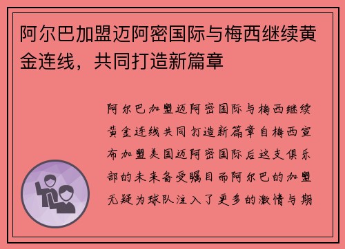 阿尔巴加盟迈阿密国际与梅西继续黄金连线，共同打造新篇章