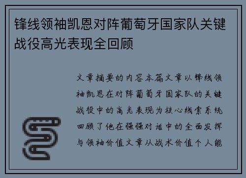 锋线领袖凯恩对阵葡萄牙国家队关键战役高光表现全回顾