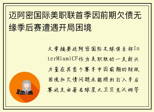迈阿密国际美职联首季因前期欠债无缘季后赛遭遇开局困境