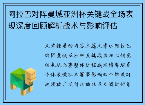 阿拉巴对阵曼城亚洲杯关键战全场表现深度回顾解析战术与影响评估
