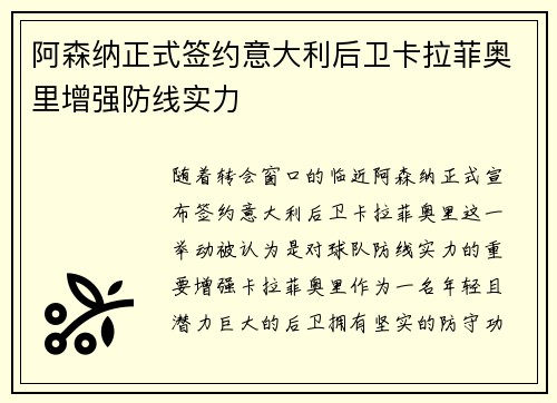 阿森纳正式签约意大利后卫卡拉菲奥里增强防线实力