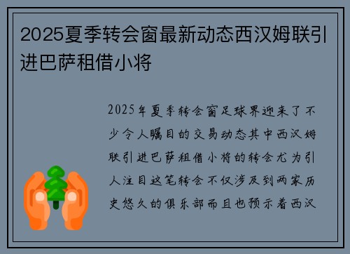 2025夏季转会窗最新动态西汉姆联引进巴萨租借小将