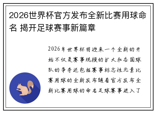 2026世界杯官方发布全新比赛用球命名 揭开足球赛事新篇章