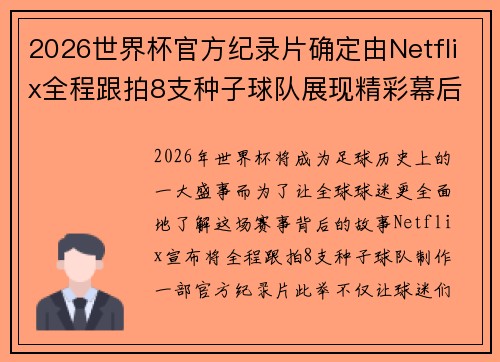 2026世界杯官方纪录片确定由Netflix全程跟拍8支种子球队展现精彩幕后