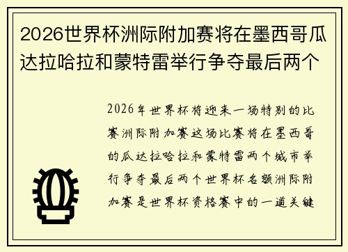 2026世界杯洲际附加赛将在墨西哥瓜达拉哈拉和蒙特雷举行争夺最后两个名额