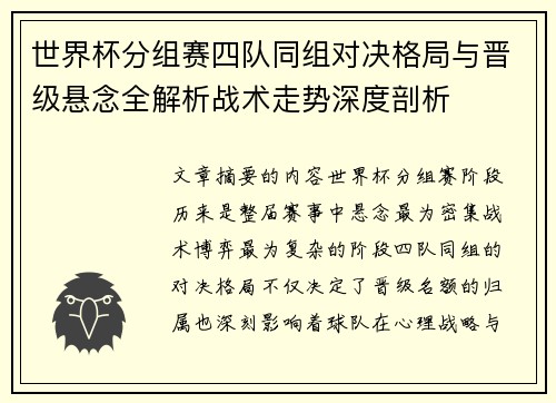 世界杯分组赛四队同组对决格局与晋级悬念全解析战术走势深度剖析