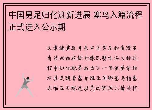 中国男足归化迎新进展 塞鸟入籍流程正式进入公示期