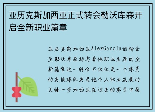 亚历克斯加西亚正式转会勒沃库森开启全新职业篇章 亚历克斯加西亚正式转会勒沃库森开启全新职业篇章