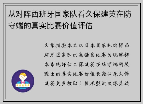 从对阵西班牙国家队看久保建英在防守端的真实比赛价值评估 从对阵西班牙国家队看久保建英在防守端的真实比赛价值评估