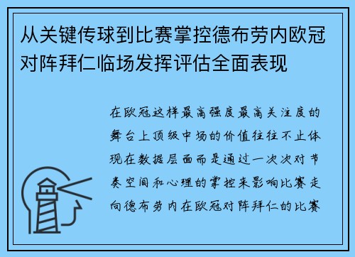 从关键传球到比赛掌控德布劳内欧冠对阵拜仁临场发挥评估全面表现 从关键传球到比赛掌控德布劳内欧冠对阵拜仁临场发挥评估全面表现