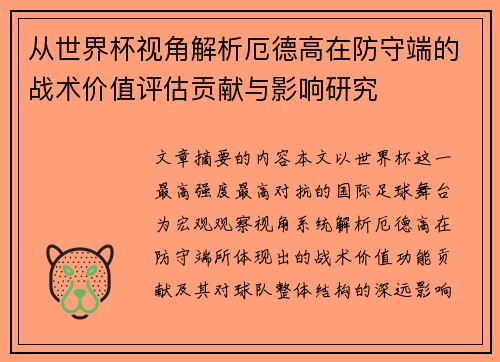 从世界杯视角解析厄德高在防守端的战术价值评估贡献与影响研究 从世界杯视角解析厄德高在防守端的战术价值评估贡献与影响研究