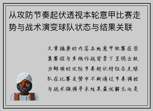 从攻防节奏起伏透视本轮意甲比赛走势与战术演变球队状态与结果关联 从攻防节奏起伏透视本轮意甲比赛走势与战术演变球队状态与结果关联