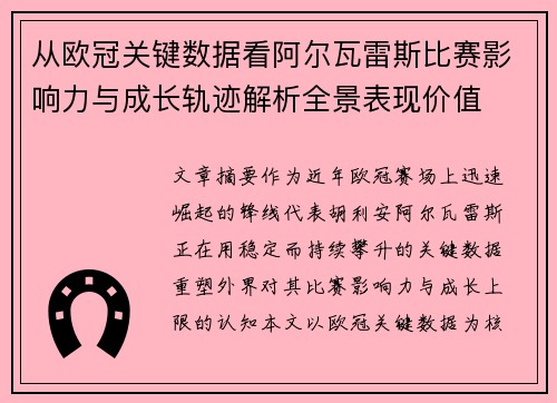 从欧冠关键数据看阿尔瓦雷斯比赛影响力与成长轨迹解析全景表现价值