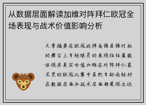 从数据层面解读加维对阵拜仁欧冠全场表现与战术价值影响分析