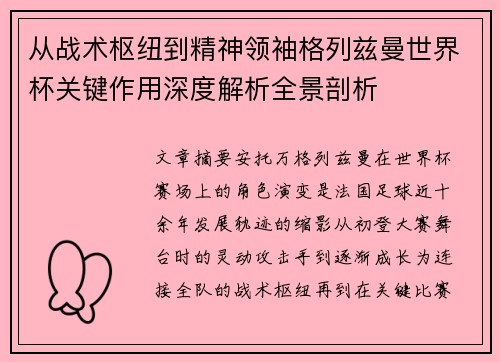从战术枢纽到精神领袖格列兹曼世界杯关键作用深度解析全景剖析