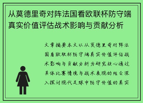 从莫德里奇对阵法国看欧联杯防守端真实价值评估战术影响与贡献分析 从莫德里奇对阵法国看欧联杯防守端真实价值评估战术影响与贡献分析